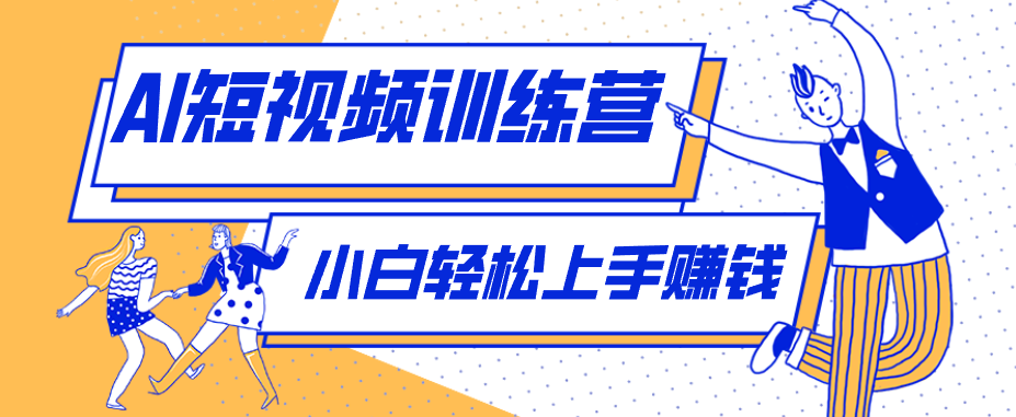 零成本用AI制作剧情反转短视频，小白轻松上手，月入千元（附详细制作步骤）-智云网