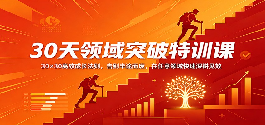30天领域突破特训课：30×30高效成长法则，告别半途而废，在任意领域快速深耕见效-智云网