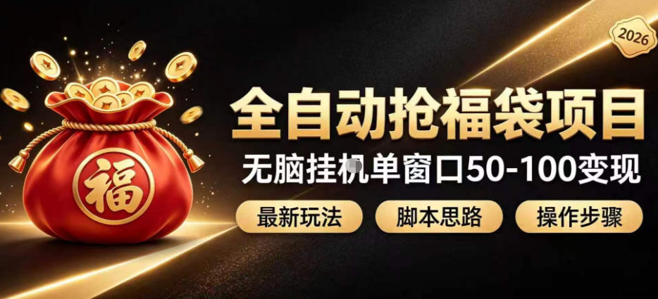全自动抢抖音直播间福袋项目玩法，最新抢福袋脚本，无脑挂G单窗口50-100无脑变现-智云网