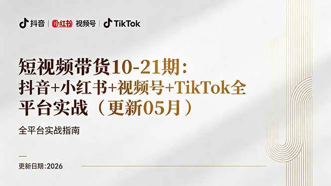 （18366期）短视频带货+直播变现11-21期更新：抖音小红书视频号TikTok全平台实战，0到1起号变现-智云网