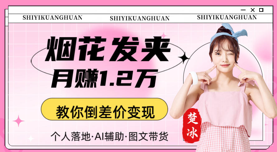 副业拆解：AI卖夜光发夹月賺1.2W教你倒差价变现-智云网