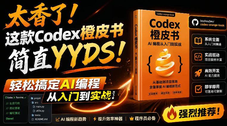 （19056期）Codex橙皮书简直YYDS，非官方开源的Codex全链路指南，轻松搞定AI编程入门到实战【文档】-智云网