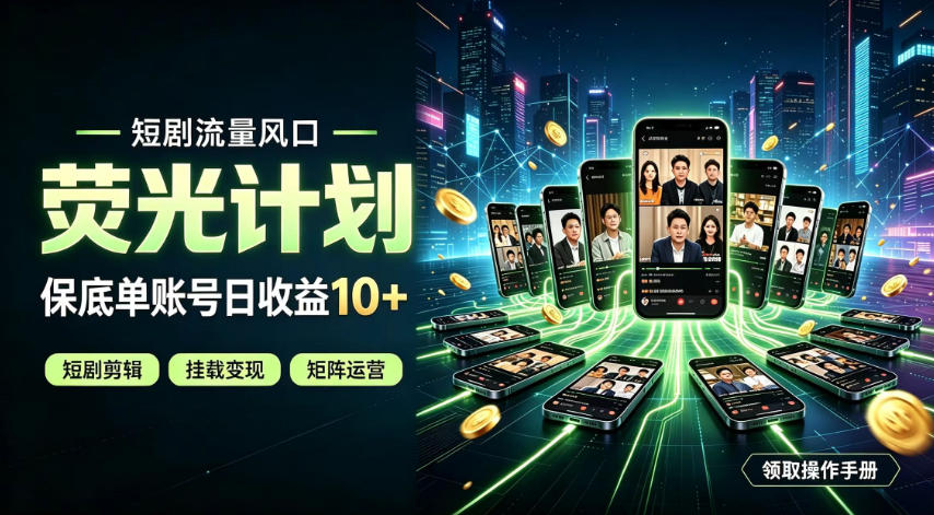 快手短剧荧光计划，全新变现风口，单账号保底日收益10+，长期稳定【揭秘】-智云网