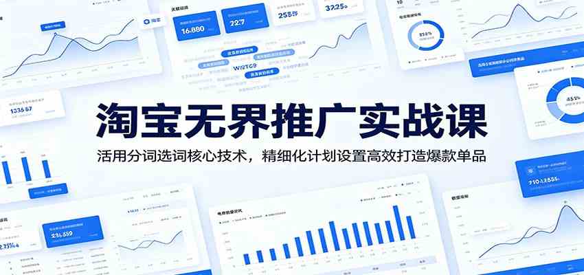 淘宝无界推广实战课：活用分词选词核心技术，精细化计划设置高效打造爆款单品-智云网