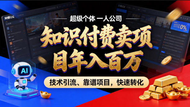 2026年卖项目年入百个W,AI智能体个人IP-精准引流-稳定项目-转化成交【揭秘】-智云网