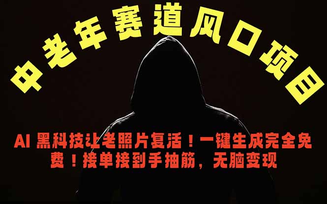 中老年风口项目，AI 黑科技让老照片复活！一键生成完全免费！接单接到手抽筋，无脑变现-智云网