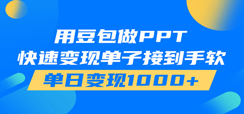 用豆包AI在家接单做PPT,市场火爆,轻松日入1000+-智云网
