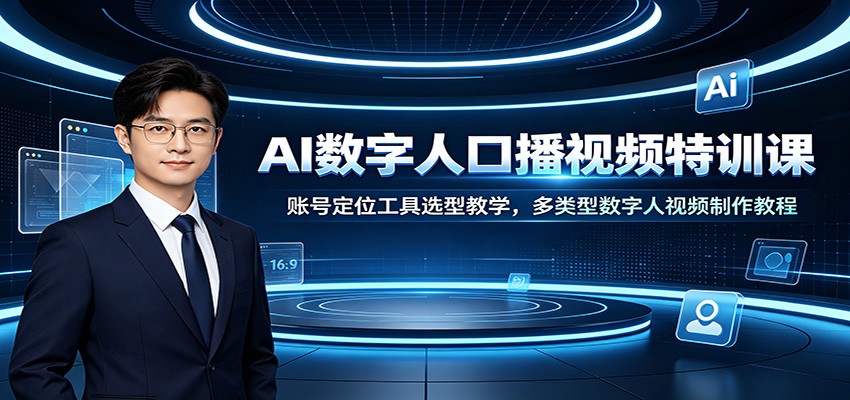 AI数字人口播视频特训课：账号定位工具选型教学，多类型数字人视频制作教程-智云网
