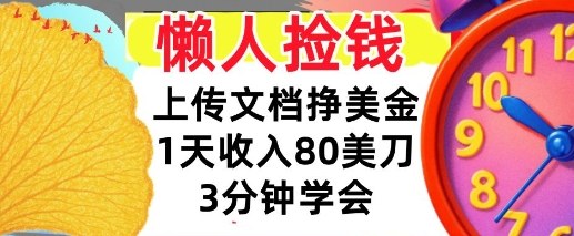 上传文档挣美刀，1天收入80刀，0门槛，3分钟学会，适合新人和小白-智云网