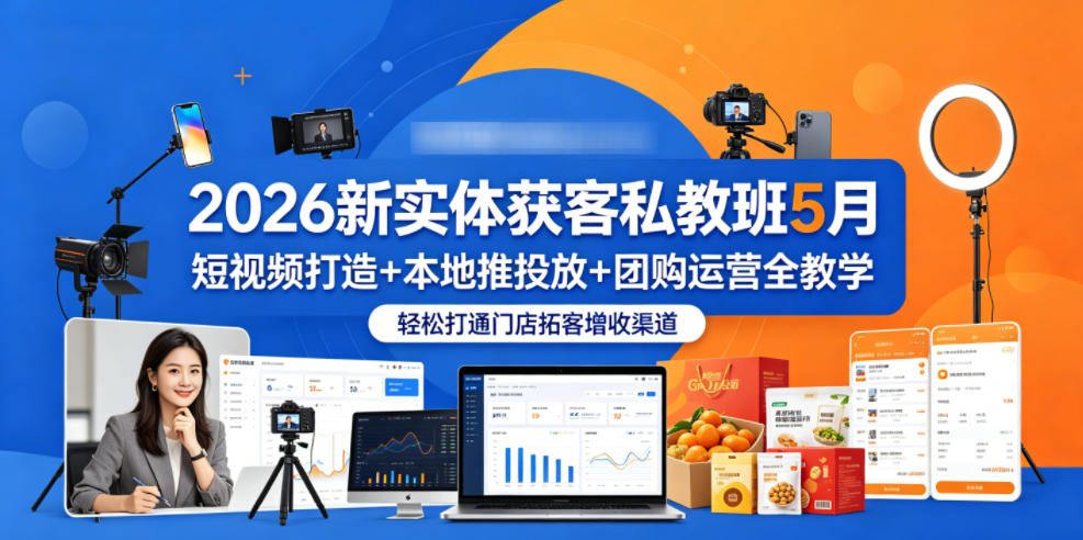 2026新实体获客私教班5月，短视频打造+本地推投放+团购运营全教学，轻松打通门店拓客增收渠道-智云网