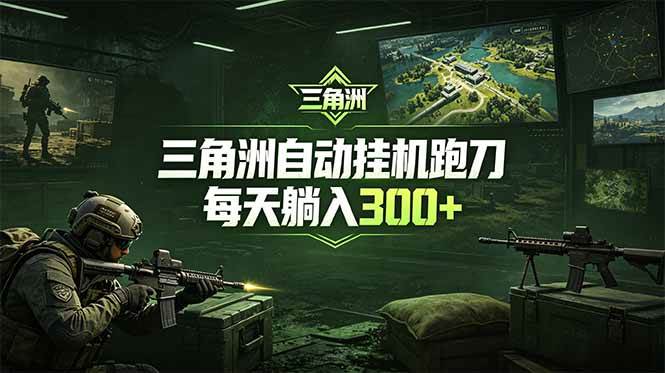 （18708期）最新版全自动脚本，全程托管，省心省力，日均躺赚300+。-智云网