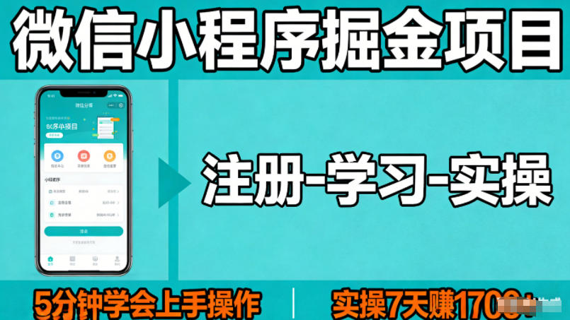 微信小程序掘金项目,项目很简单,5分钟就能学会上手操作,实操7天賺了1700+【揭秘】-智云网
