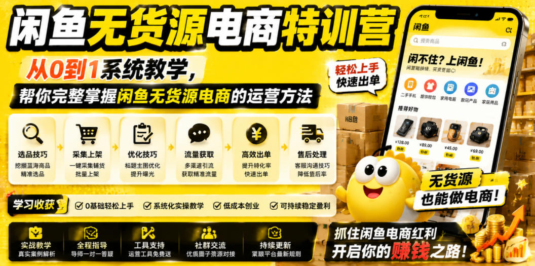 闲鱼无货源电商特训营，从0到1系统教学，帮你完整掌握闲鱼无货源电商的运营方法-智云网