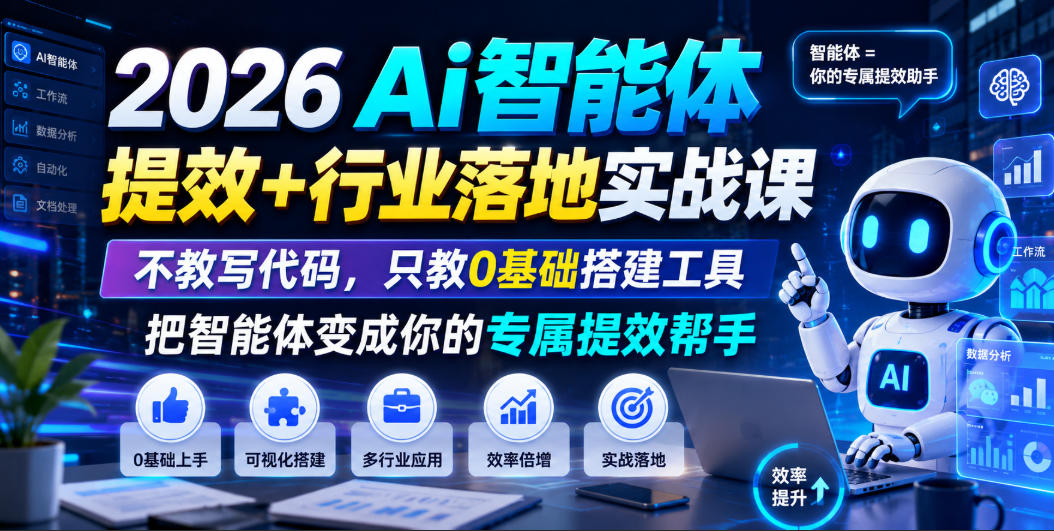 2026Ai智能体提效+行业落地实战课,不教写代码,只教0基础搭建工具把智能体变成你的专属提效帮手-智云网