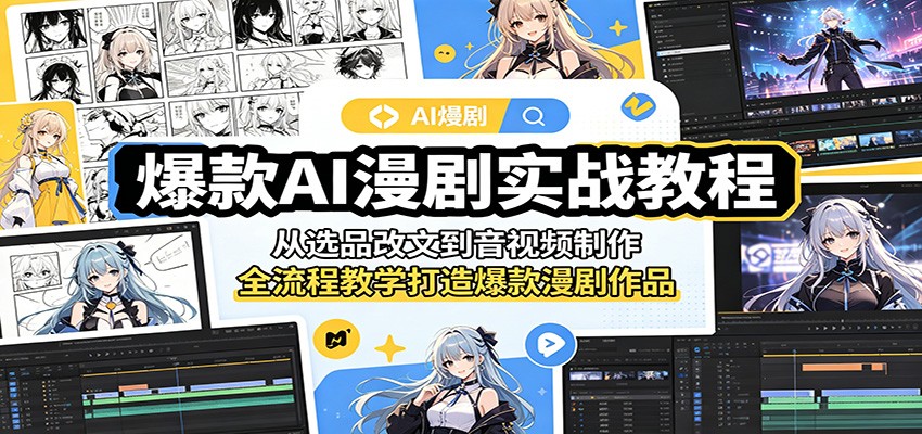 爆款AI漫剧实战教程：从选品改文到音视频制作，全流程教学打造爆款漫剧作品-智云网