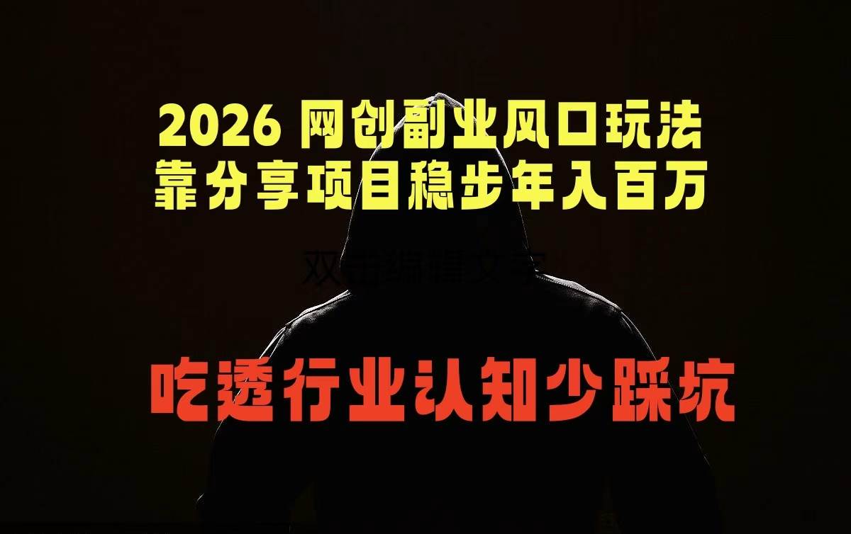 (18545期)2026 网创副业风口玩法,靠分享项目稳步年入百万,吃透行业认知少踩坑 (18545期)2026 网创副业风口玩法,靠分享项目稳步年入百万,吃透行业认知少踩坑
