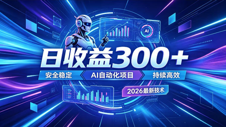 AI智能广告挂G，在家自动賺收益，日入300+，多机多收益【揭秘】-智云网