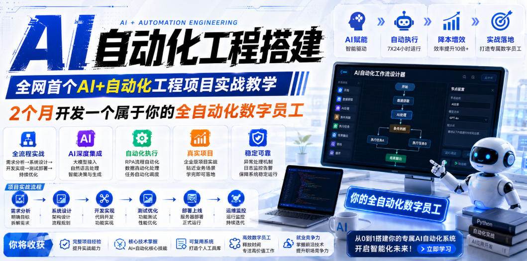 （19090期）AI自动化工程全栈实战：2个月开发全自动化数字员工，大模型+工作流+RPA+部署一站式掌握-智云网