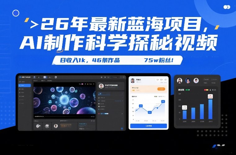 26年最新蓝海项目，AI制作科学探秘视频，变现方式强到离谱，日收入1k，46条作品75w粉丝-智云网