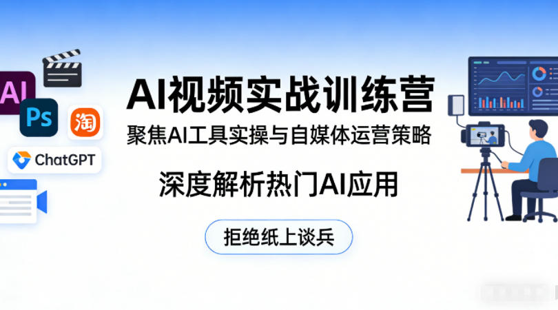 AI视频实战训练营，聚焦AI工具实操与自媒体运营策略，深度解析热门AI应用，拒绝纸上谈兵-智云网