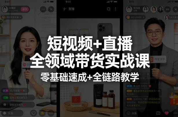 短视频+直播全领域带货实战课,零基础速成+全链路教学(更新04月)-智云网