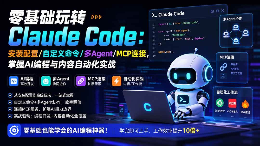 （19888期）零基础玩转Claude Code：安装配置/自定义命令/多Agent/MCP连接，掌握AI编程与内容自动化实战-智云网