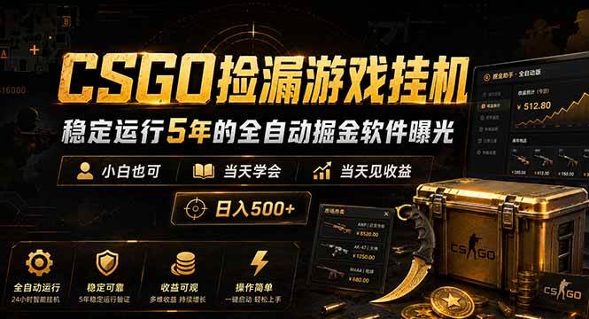 (18753期)CSGO捡漏游戏挂机,稳定运行5年的全自动掘金软件曝光,小白也可当天学会,当天见收益,日入500+-智云网