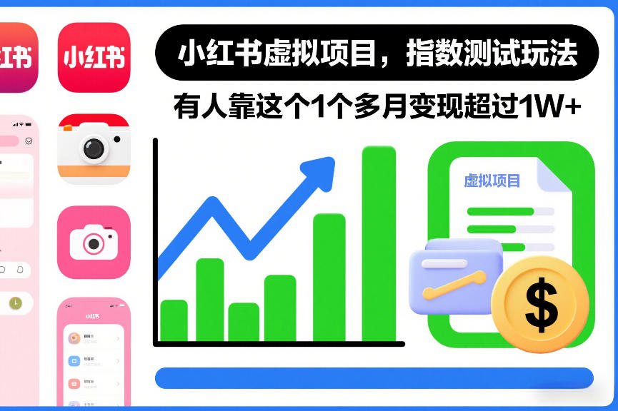 小红书虚拟项目,指数测试玩法,有人靠这个1个多月变现超过1W+