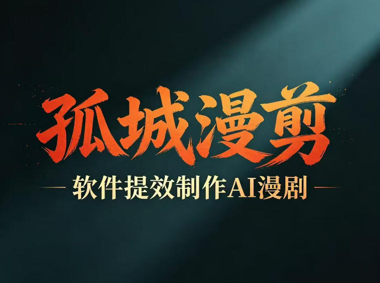 多工具提速AI漫剧创作，剧本+变现一站式学习，批量产出爆款漫剧-智云网
