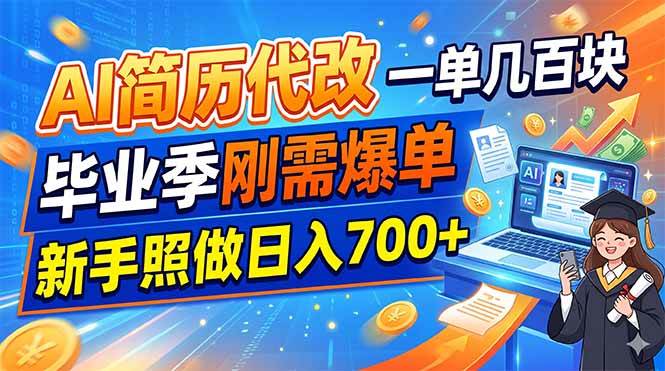 （19027期）AI简历代改，一单几百块，毕业季刚需爆单，新手照做日入700+-智云网