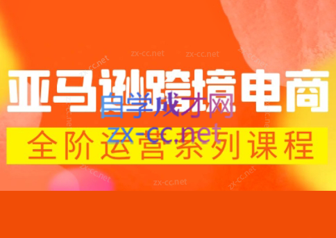 米谷学堂·亚马逊运营实操课(更新2026)-智云网