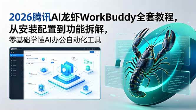 (18813期)2026腾讯AI龙虾WorkBuddy全套教程,从安装配置到功能拆解,零基础学懂AI办公自动化工具 (18813期)2026腾讯AI龙虾WorkBuddy全套教程,从安装配置到功能拆解,零基础学懂AI办公自动化工具