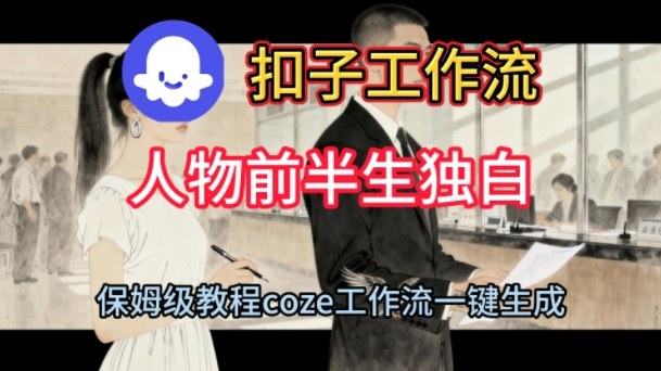 Coze扣子工作流一键生成人物前半生独白短视频，保姆级搭建教程-智云网