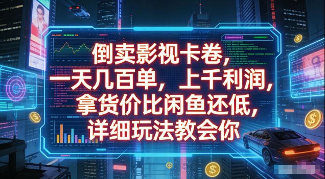 倒卖影视卡卷，拿货价比闲鱼还低，一天几百单，单日1k+利润，详细玩法教会你【揭秘】-智云网