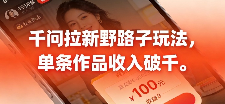 千问拉新，最新野路子玩法，单挑作品收入可破千-智云网