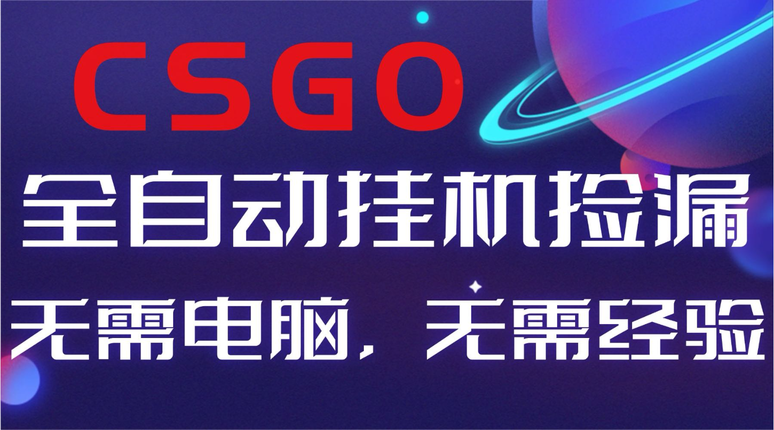 【副业好项目】全球火爆游戏CSGO自动捡漏，新手小白日入500+-智云网