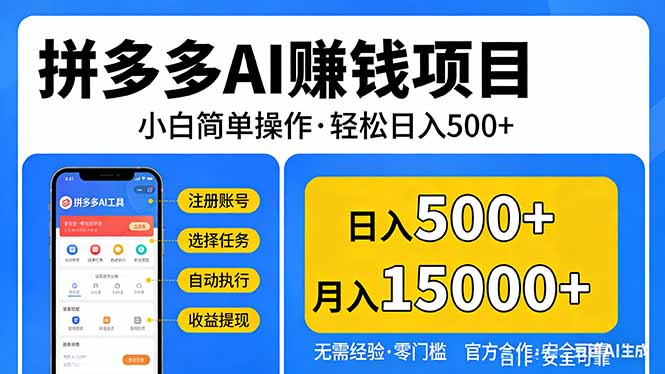 拼多多AI赚钱项目，小白简单操作，轻松日入500＋【独家视频教程】-智云网
