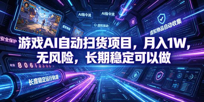 (19280期)游戏AI自动扫货和打金项目,月入万元,无风险,长期稳定可以做!-智云网
