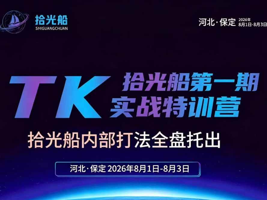 （19792期）拾光船TikTok美区带货实战特训营，首期不藏私，拾光船内部打法全盘托出，2026年8月线下课-智云网