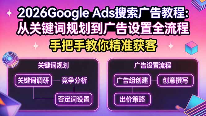 2026Google Ads搜索广告教程：从关键词规划到广告设置全流程，手把手教你精准获客-智云网