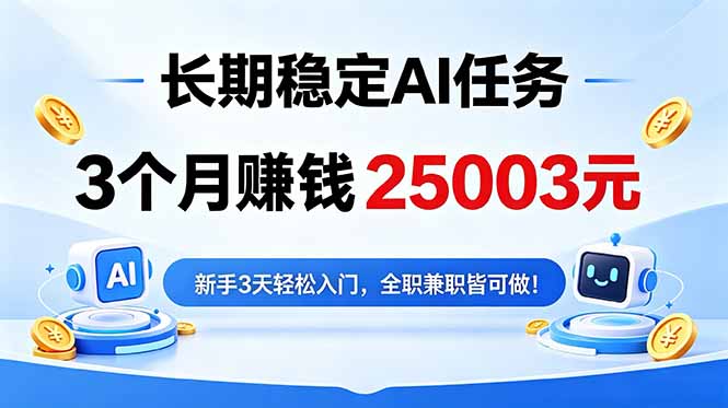 3个月收入25003元，长期稳定Ai任务，新手3天入门 全民可做！-智云网