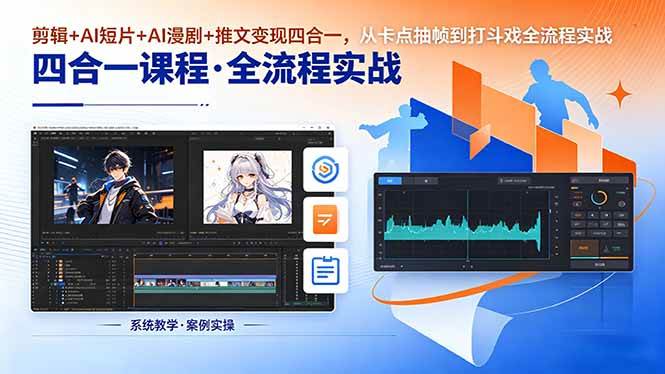 (18463期)剪辑+AI短片+AI漫剧+推文变现四合一,从卡点抽帧到打斗戏全流程实战-智云网