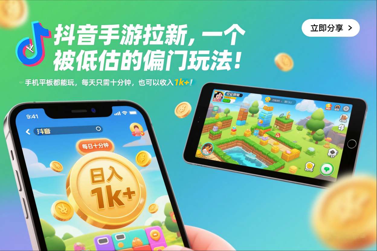 抖音手游拉新，一个被低估的偏门玩法！手机平板都能玩，每天只需十分钟，也可以收入1k+【揭秘】-智云网