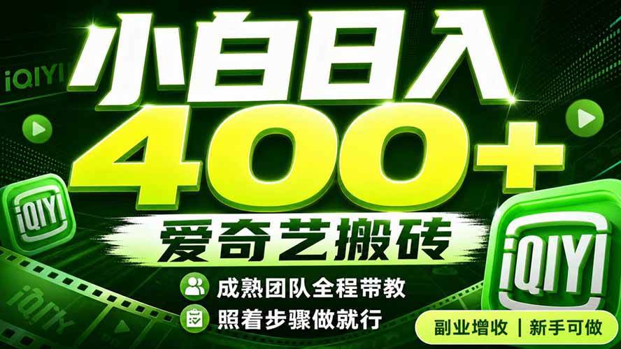 （19556期）爱奇艺搬砖！稳定日入 400+，低门槛小白可入！下半年翻身机会，抓紧把握！-智云网