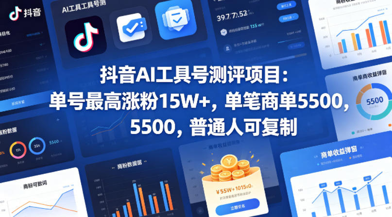 抖音AI工具号测评项目，单号最高涨粉15W+，单笔商单5.5k，也可进伙伴计划，普通人可复制-智云网