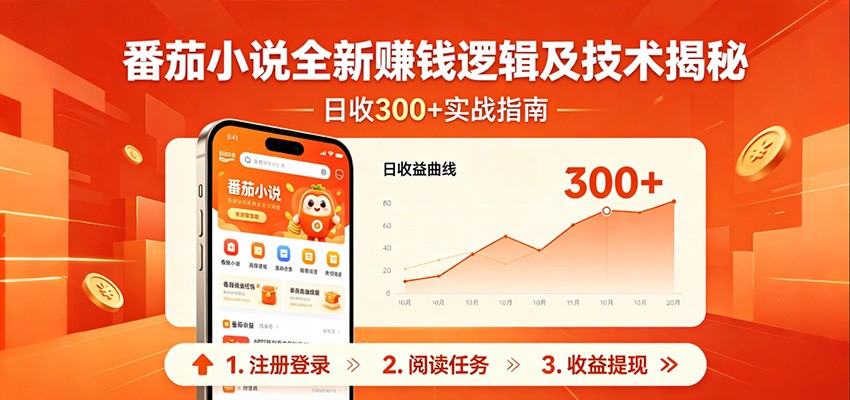 番茄小说全新赚钱逻辑及技术日收300+,小白新书皆可做!无脑赚就行了!-智云网
