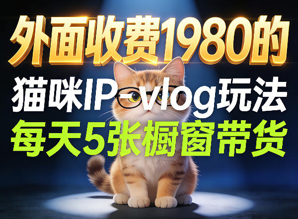 宠物赛道猫咪IP-vlog玩法，26条视频涨粉29W，每天5张橱窗带货拆解-智云网