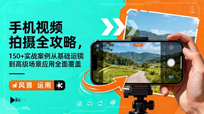 手机视频拍摄全攻略，150+实战案例从基础运镜到高级场景应用全面覆盖-智云网