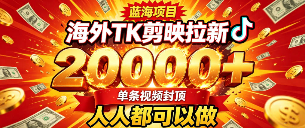 海外TK拉新最新玩法,剪映就能做,不用经验不用粉丝,单条视频收益上限2W+-智云网