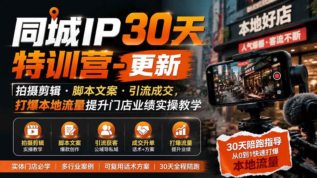 （19766期）同城IP30天特训营-更新｜拍摄剪辑+脚本文案+引流成交，打爆本地流量提升门店业绩实操教学-智云网